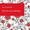 «Охота на малину» Анна Кудинова 606609f5aff5e.jpeg