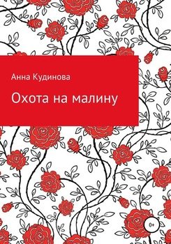 «Охота на малину» Анна Кудинова 606609f5aff5e.jpeg