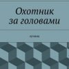 «Охотник за головами» Морозов Алексей Вячеславович 6065fef71cb19.jpeg