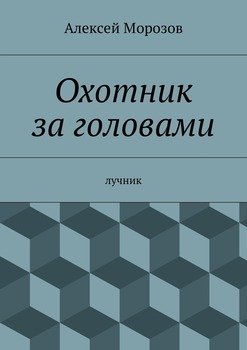 «Охотник за головами» Морозов Алексей Вячеславович 6065fef71cb19.jpeg