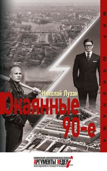 «Окаянные девяностые» Лузан Николай 6065fdcb1ba9d.jpeg