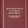 «Октоих воскресный» библиотека Православие 6065056b040f8.jpeg