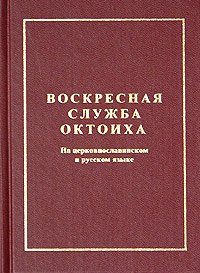 «Октоих воскресный» библиотека Православие 6065056b040f8.jpeg