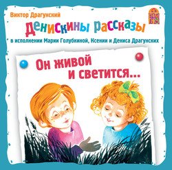 «Он живой и светится» Драгунский Виктор Юзефович 60660cd2600e2.jpeg