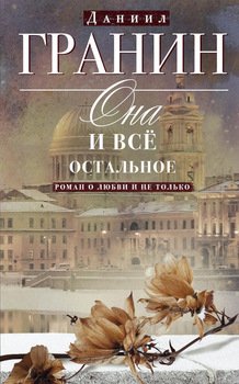 «Она и всё остальное. Роман о любви и не только» Гранин Даниил Александрович 6065fe507e510.jpeg