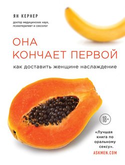 «Она кончает первой. Как доставить женщине наслаждение» Ян Кернер 60663ff07f7b4.jpeg