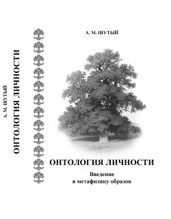 «Онтология личности. Введение в метафизику образов» Шутый Анатолий Михайлович 606505f542dfb.jpeg