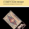 «Опасные советские вещи» Архипова Александра Сергеевна 6065dba86cd6a.jpeg