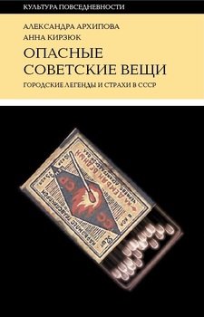 «Опасные советские вещи» Архипова Александра Сергеевна 6065dba86cd6a.jpeg