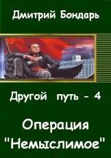 «Операция «Немыслимое».» Бондарь Дмитрий Владимирович 606627dc02493.jpeg