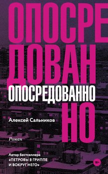 «Опосредованно» Алексей Сальников 6065fa4509522.jpeg