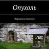 «Опухоль. Парадоксы застолья» Роман Чукмасов 6065acb94fb03.jpeg