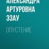 «Опустение» Александра Артуровна Эзау 60659a21ceaed.jpeg