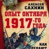 «Опыт Октября 1917 го года. Как делают революцию» 606633b829364.jpeg