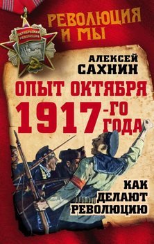 «Опыт Октября 1917 го года. Как делают революцию» 606633b829364.jpeg