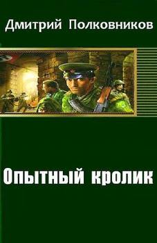 «Опытный кролик» Полковников Дмитрий 606624f3d699d.jpeg