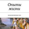 «Опыты жизни. Психологические эссе» Анна Валентиновна Кирьянова 6066003e1b3bf.jpeg