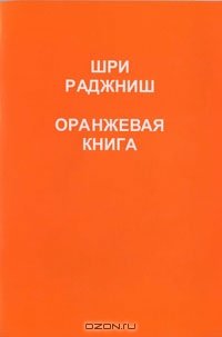 «Оранжевая книга » Ошо 6066d0b7e5aa7.jpeg