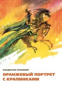 «Оранжевый портрет с крапинками» Крапивин Владислав Петрович 6066151a3a324.jpeg
