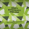 «Орбита футбольного Прикамья. Или мгновения подлинного счастья» Сергей Онорин 6066049eac36a.jpeg