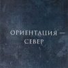 «Ориентация — Север» Гейдар Джахидович Джемаль 60650862f3000.jpeg