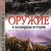 «Оружие и всемирная история. 50 главных изобретений войны, изменивших мир» Блэк Джереми 6066302826041.jpeg