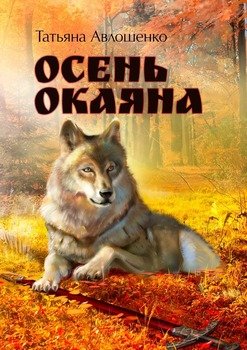 «Осень Окаяна» Татьяна Авлошенко 6065b287b7d83.jpeg