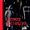 «Осенняя ностальгия. Рассказки» Константин Крюгер 606609958cf07.jpeg