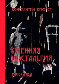 «Осенняя ностальгия. Рассказки» Константин Крюгер 606609958cf07.jpeg