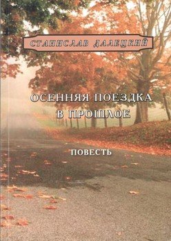 «Осенняя поездка в прошлое» Станислав Владимирович Далецкий 6065fd9378129.jpeg