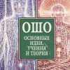 «Ошо. Основные идеи, учения и теория» Орлова Любовь Александровна 6066d9dfb0fa5.jpeg