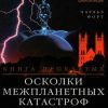 «Осколки межпланетных катастроф» Форт Чарльз 60663344e8a1d.jpeg