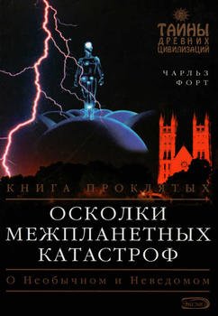 «Осколки межпланетных катастроф» Форт Чарльз 60663344e8a1d.jpeg