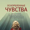 «Оскорбленные чувства» Ганиева Алиса Аркадьевна 6065ffdd3de4d.jpeg