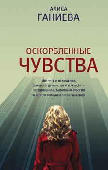 «Оскорбленные чувства» Ганиева Алиса Аркадьевна 6065ffdd3de4d.jpeg