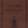 «Основы медитации. Вводный практический курс» Каптен Леонардович 6066d1dc1eddd.jpeg