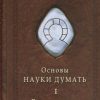 «Основы Науки думать. Кн.1. Рассуждение» Шевцов Александр Александрович 6066d707833aa.jpeg