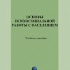 «Основы психосоциальной работы с населением. Учебное пособие» А. Н. Сухов 6065c47af391e.jpeg