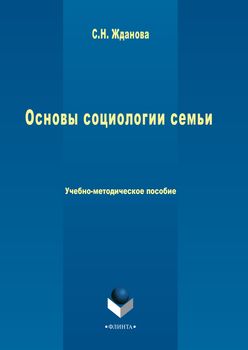 «Основы социологии семьи» Жданова Светлана Владимировна 6065bcc4d2b9c.jpeg