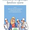 «Особенности коммуникации врачебного приема. Цикл «Доктор. Как разговаривать с пациентом и влиять на его приверженность»» Инесса Леббех 6065ffd477650.jpeg