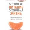 «Осознанное питание — осознанная жизнь: Дзэн буддистский подход к проблеме лишнего веса» 6066d6a9a3d37.jpeg