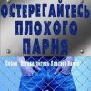 «Остерегайтесь плохого парня» Брукшайр Эйприл 606710559e052.jpeg