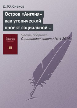 «Остров «Англия» как утопический проект социальной антропологии. Рецензия на книгу: Дж. Барнс. Англия, Англия. М.: Эксмо; СПб.: Домино, 2012» Д. Ю. Сивков 6065c32f37a1c.jpeg