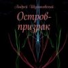 «Остров призрак» Шуляковский Андрей 6066052aaff63.jpeg