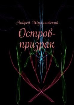 «Остров призрак» Шуляковский Андрей 6066052aaff63.jpeg