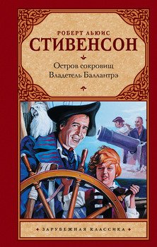 «Остров сокровищ. Владетель Баллантрэ» Стивенсон Роберт Льюис 60659ef967ac4.jpeg