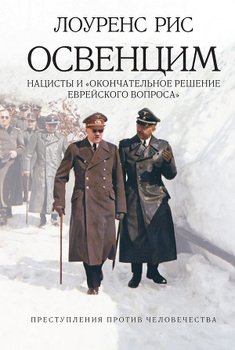 «Освенцим: Нацисты и «окончательное решение еврейского вопроса»» Рис Лоуренс 6066213e25d23.jpeg