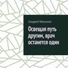 «Освещая путь другим, врач останется один» Андрей Моисеев 606607ebb67bf.jpeg