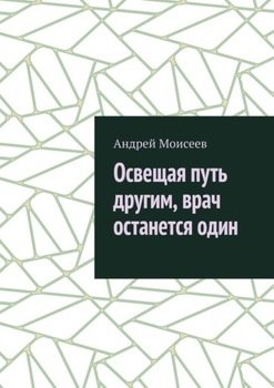 «Освещая путь другим, врач останется один» Андрей Моисеев 606607ebb67bf.jpeg