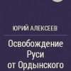 «Освобождение Руси от ордынского ига» Алексеев Юрий Георгиевич 606630e3cac04.jpeg